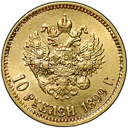 Монета 10 рублей 1899 АГ малая голова