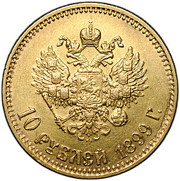 Монета 10 рублей 1899 АГ малая голова