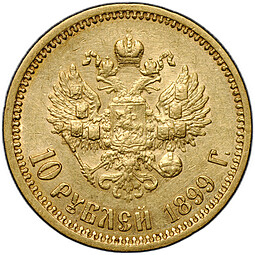 Монета 10 рублей 1899 ФЗ