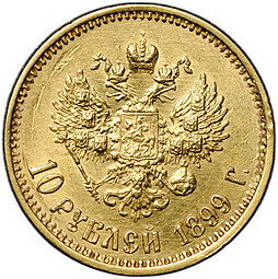 Монета 10 рублей 1899 ФЗ