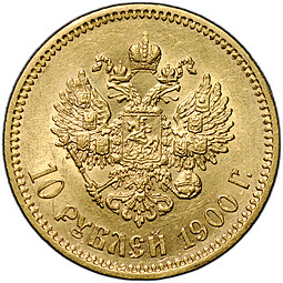 Монета 10 рублей 1900 ФЗ портрет ранний