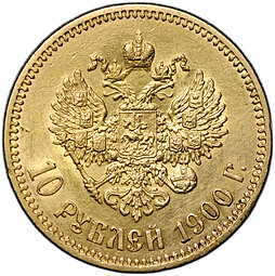 Монета 10 рублей 1900 ФЗ портрет ранний