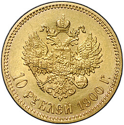 Монета 10 рублей 1900 ФЗ портрет поздний