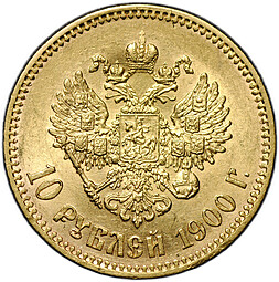 Монета 10 рублей 1900 ФЗ портрет поздний
