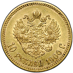 Монета 10 рублей 1900 ФЗ портрет поздний