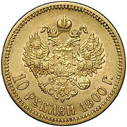 Монета 10 рублей 1900 ФЗ портрет поздний