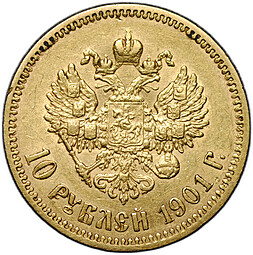 Монета 10 рублей 1901 ФЗ