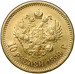 Монета 10 рублей 1899 ЭБ