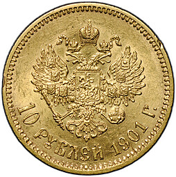 Монета 10 рублей 1901 АР портрет поздний