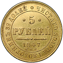 Монета 5 рублей 1847 СПБ АГ