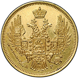 Монета 5 рублей 1847 СПБ АГ
