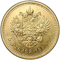 Монета 5 рублей 1890 АГ