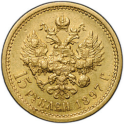 Монета 15 рублей 1897 АГ «ОСС» заходят за обрез шеи