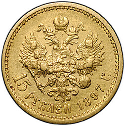Монета 15 рублей 1897 АГ «ОСС» заходят за обрез шеи