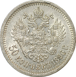 Монета 50 копеек 1896 * Париж слаб CPRC AU 53