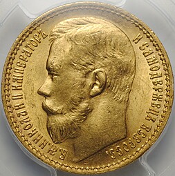 Монета 15 рублей 1897 АГ «ОСС» заходят за обрез шеи слаб PCGS MS 63