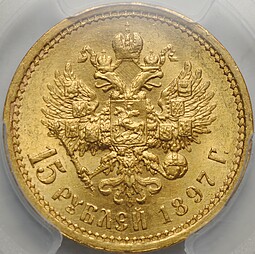 Монета 15 рублей 1897 АГ «ОСС» заходят за обрез шеи слаб PCGS MS 63