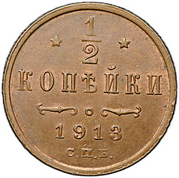Монета 1/2 копейки 1913 СПБ