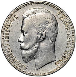 Монета 1 рубль 1907 ЭБ