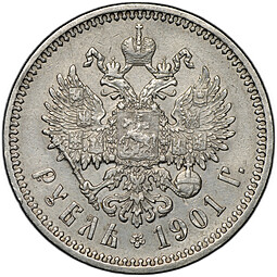 Монета 1 рубль 1901 ФЗ