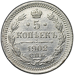 Монета 5 копеек 1902 СПБ АР