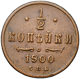 Монета 1/2 копейки 1900 СПБ