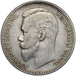 Монета 1 рубль 1901 АР