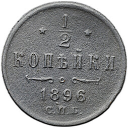 Монета 1/2 копейки 1896 СПБ