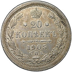Монета 20 копеек 1905 СПБ АР