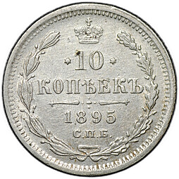 Монета 10 копеек 1895 СПБ АГ