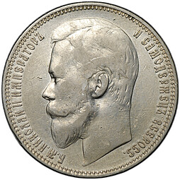Монета 1 рубль 1899 ФЗ