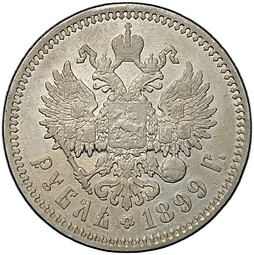 Монета 1 рубль 1899 ФЗ