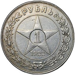 Монета 1 рубль 1922 АГ
