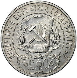 Монета 1 рубль 1922 АГ