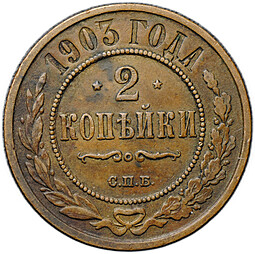 Монета 2 копейки 1903 СПБ