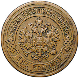 Монета 2 копейки 1903 СПБ
