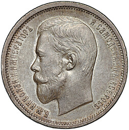 Монета 50 копеек 1910 ЭБ