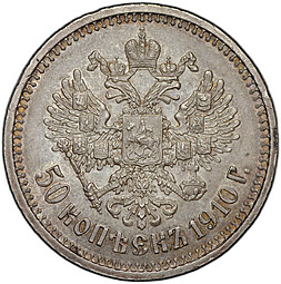 Монета 50 копеек 1910 ЭБ