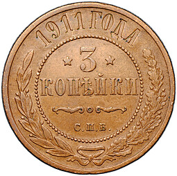 Монета 3 копейки 1911 СПБ