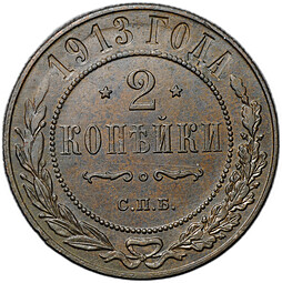 Монета 2 копейки 1913 СПБ
