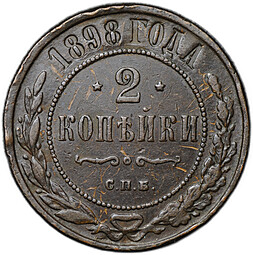 Монета 2 копейки 1898 СПБ