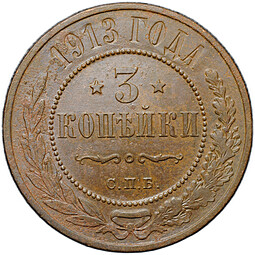 Монета 3 копейки 1914 СПБ