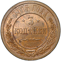 Монета 3 копейки 1915