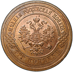 Монета 3 копейки 1915