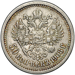 Монета 50 копеек 1908 ЭБ