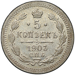 Монета 5 копеек 1903 СПБ АР