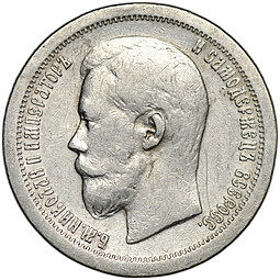Монета 50 копеек 1897 * Париж