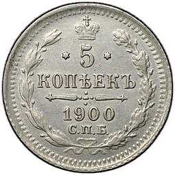 Монета 5 копеек 1900 СПБ ФЗ