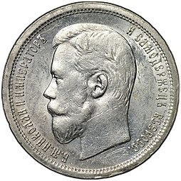 Монета 50 копеек 1896 АГ
