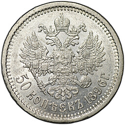 Монета 50 копеек 1896 АГ